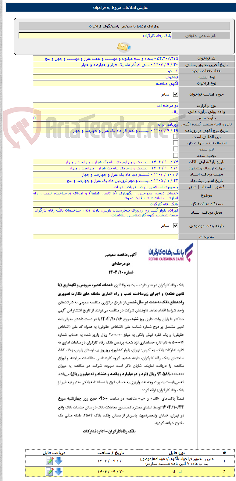 تصویر کوچک آگهی خدمات تعمیر، سرویس و نگهداری (با تامین قطعه) و اجرای زیرساخت، نصب و راه اندازی سامانه های نظارت تصوی