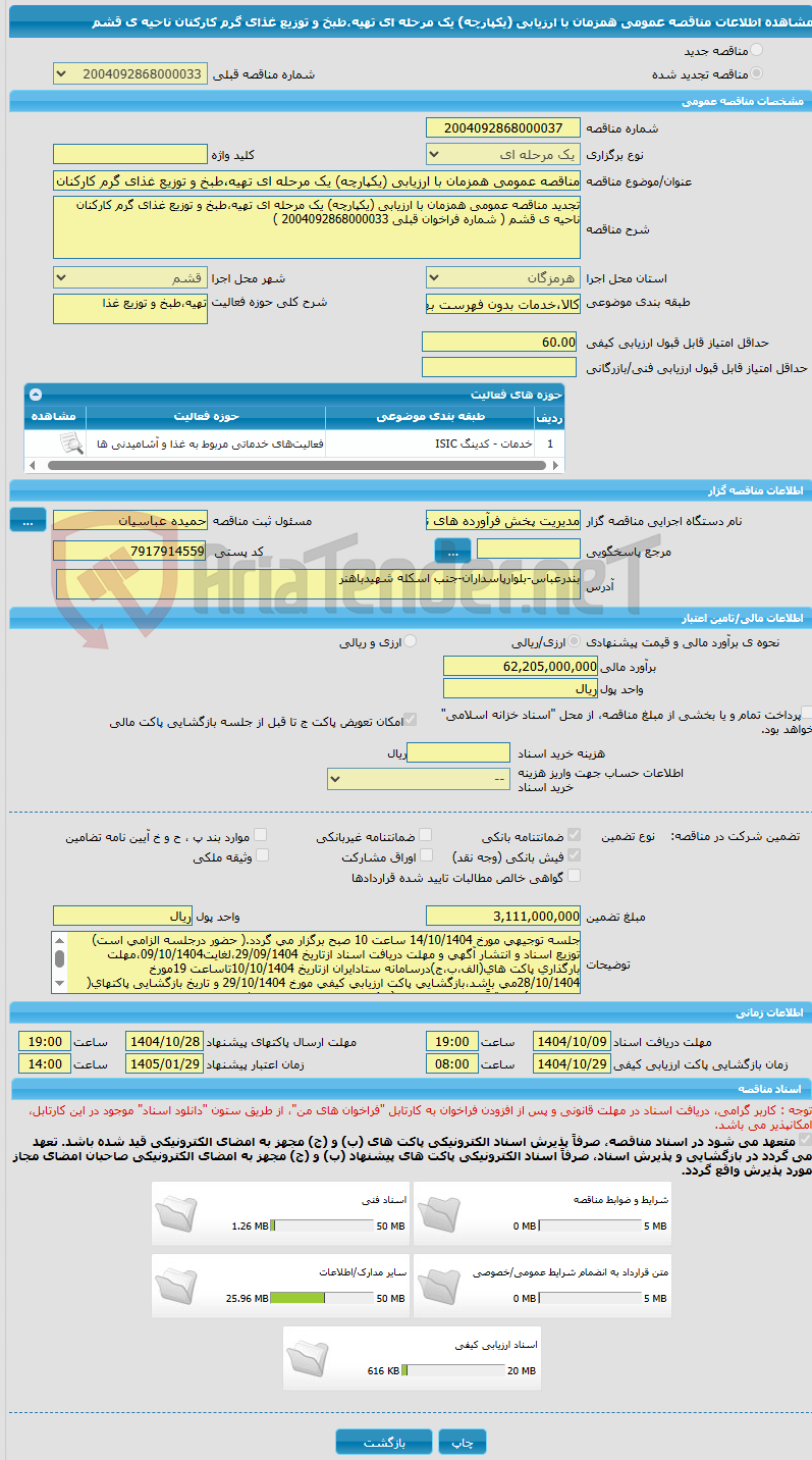 تصویر کوچک آگهی مناقصه عمومی همزمان با ارزیابی (یکپارچه) یک مرحله ای تهیه،طبخ و توزیع غذای گرم کارکنان ناحیه ی قشم 