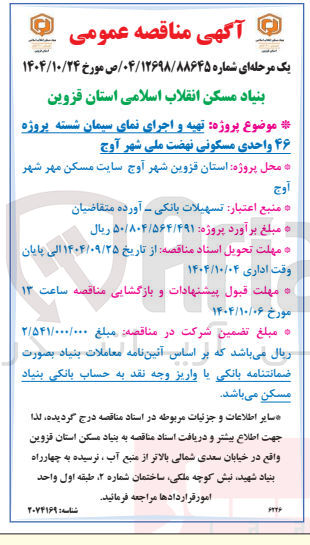 تصویر کوچک آگهی  تهیه و اجرای نمای سیمان شسته پروژه ۴۶ واحدی مسکونی ن