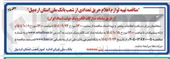 تصویر کوچک آگهی تهیه لوازم اعلام حریق