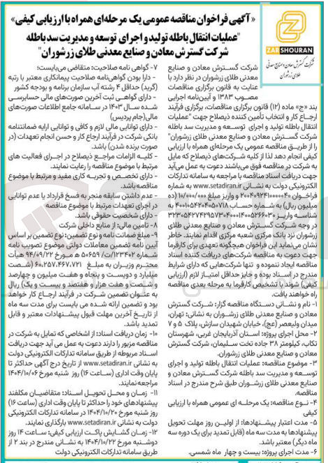 تصویر کوچک آگهی عملیات انتقال باطله تولید و اجرای توسعه و مدیریت سد باطله 