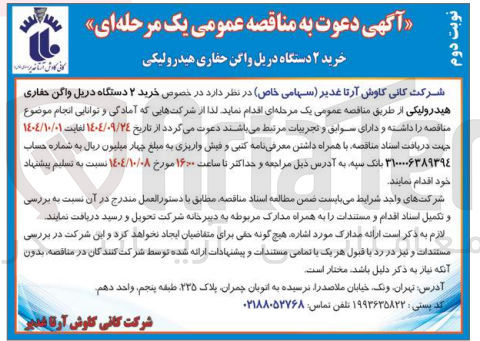 تصویر کوچک آگهی خرید ۲ دستگاه دریل واگن حفاری هیدرولیکی