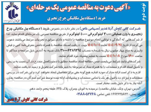 تصویر کوچک آگهی خرید ۱ دستگاه بیل مکانیکی چرخ زنجیری با وزن عملیاتی ۳۰۰۰۰۰ کیلوگرم الی ۴۰۰۰۰ کیلوگرم