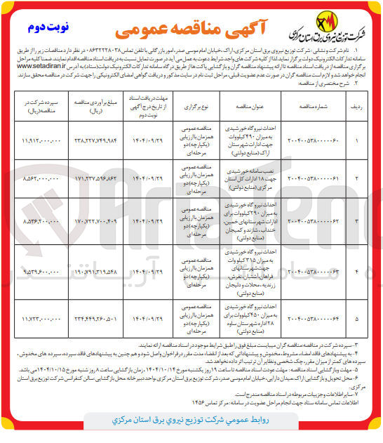 تصویر کوچک آگهی نصب سامانه خورشیدی جهت ۱۸ ادارات کل استان مرکزی ( منابع دولتی ) 
