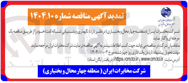 تصویر کوچک آگهی  نگهداری و پشتیبانی شبکه ثابت