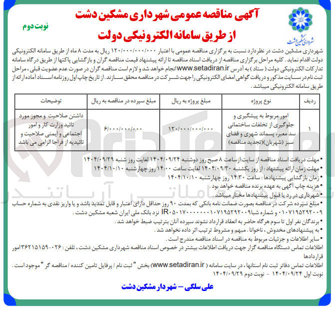 تصویر کوچک آگهی امور مربوط به پیشگیری و جلوگیری از تخلفات ساختمانی سد معبر ، پسماند شهری و فضای سبز ( شهربان ) ( تجدید مناقصه )