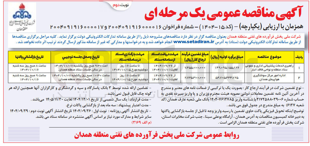 تصویر کوچک آگهی راهبری خدمات پشتیبانی اداری و عمومی ستاد منطقه و نواحی فاقد انبار 