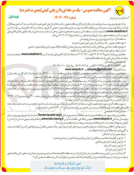 تصویر کوچک آگهی  بروسیاری بخشی از وظایف اتفاقات بهره برداری و نقلیه بصورت حجمی