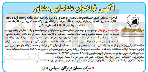 تصویر کوچک آگهی انجام خدمات مشاوره و همکاری با کارفرما برای تهیه اسناد مناقصه و انعقاد قرارداد EPC و نظارت صنعتی و ساختمانی