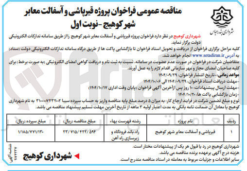 تصویر کوچک آگهی قیرپاشی و آسفالت معابر شهر