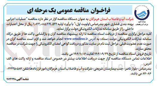 تصویر کوچک آگهی عملیات اجرایی
پهنه بندی فشاری شهر