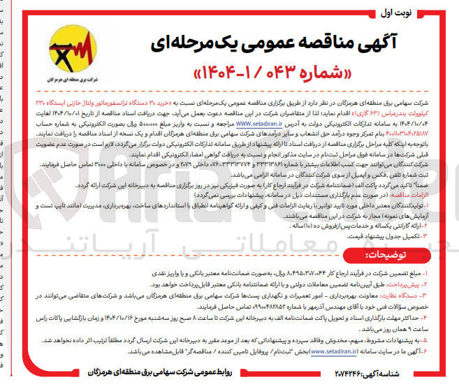 تصویر کوچک آگهی خرید ۳۰ دستگاه ترانسفورماتور ولتاژ خازنی ایستگاه 230 کیلوولت