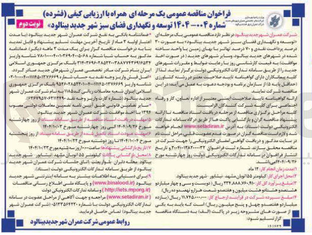 تصویر کوچک آگهی توسعه و نگهداری فضای سبز