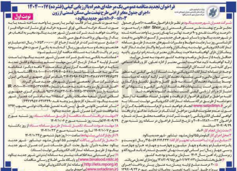 تصویر کوچک آگهی اجرای جدول معابر 