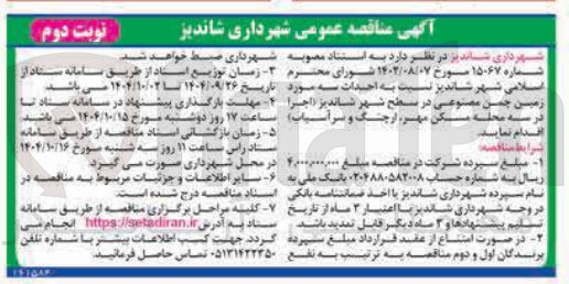 تصویر کوچک آگهی احداث سه مورد زمین چمن مصنوعی