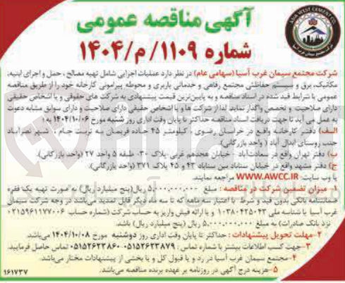 تصویر کوچک آگهی عملیات اجرایی شامل تهیه مصالح ، حمل و اجرای ابنیه مکانیک برق و سیستم حفاظتی مجتمع رفاعی و خدماتی باربری و محوطه پیرامونی کارخانه