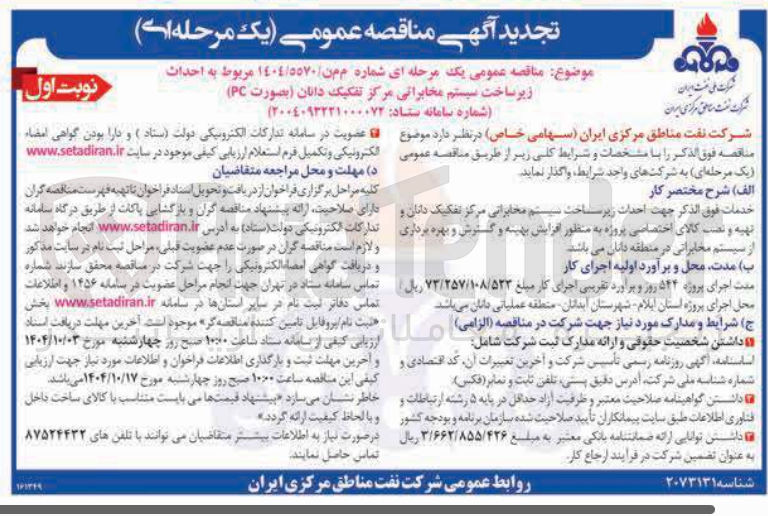 تصویر کوچک آگهی احداث زیر ساخت سیستم مخابراتی مرکز تفکیک دانان ( بصورت PC )