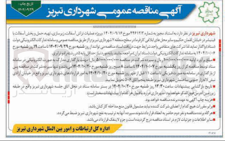 تصویر کوچک آگهی عملیات تراش اسفالت زیر سازی تهیه حمل و پخش اسفالت با فینیشر