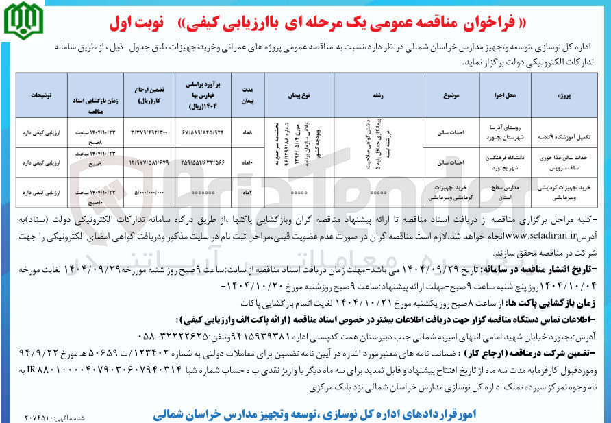 تصویر کوچک آگهی تکمیل آموزشگاه ۹ کلاسه