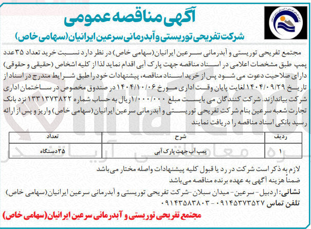 تصویر کوچک آگهی خرید تعداد ۳۵ عدد پمپ آب