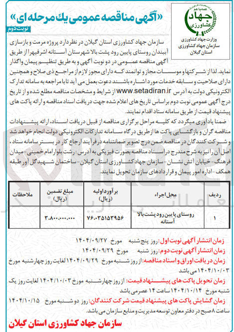 تصویر کوچک آگهی مرمت و بازسازی سازمان