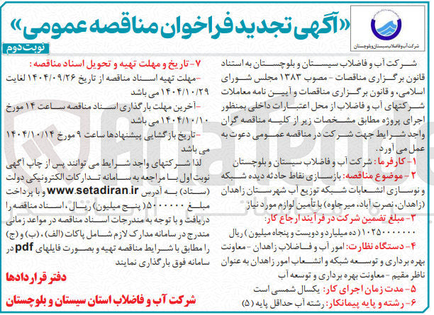 تصویر کوچک آگهی بازسازی نقاط حادثه دیده شبکه و نوسازی انشعابات شبکه توزیع آب