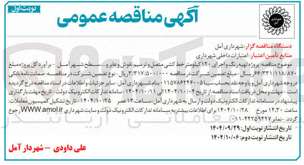 تصویر کوچک آگهی  تهیه رنگ و اجرای ۱۲۰ کیلومتر خط کشی متصل و ترسیم نقوش و عابر و 