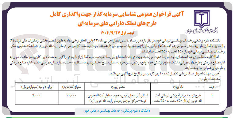 تصویر کوچک آگهی شناسایی سرمایه گذار جهت واگذاری کامل طرح های تملک دارایی های سرمایه ای