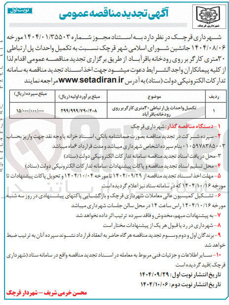 تصویر کوچک آگهی تکمیل و احداث پل ارتباطی ۳۰ متری کارگر بر روی رودخانه