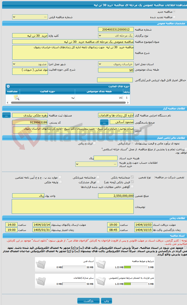 تصویر کوچک آگهی مناقصه عمومی یک مرحله ای مناقصه خرید  30 تن لپه