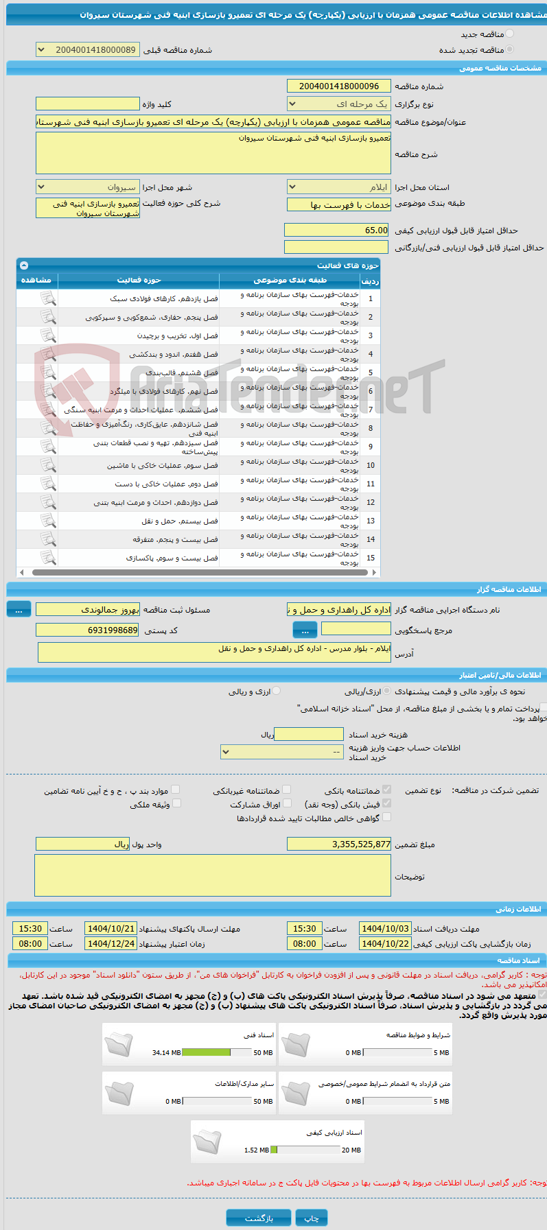 تصویر کوچک آگهی مناقصه عمومی همزمان با ارزیابی (یکپارچه) یک مرحله ای تعمیرو بازسازی ابنیه فنی شهرستان سیروان 