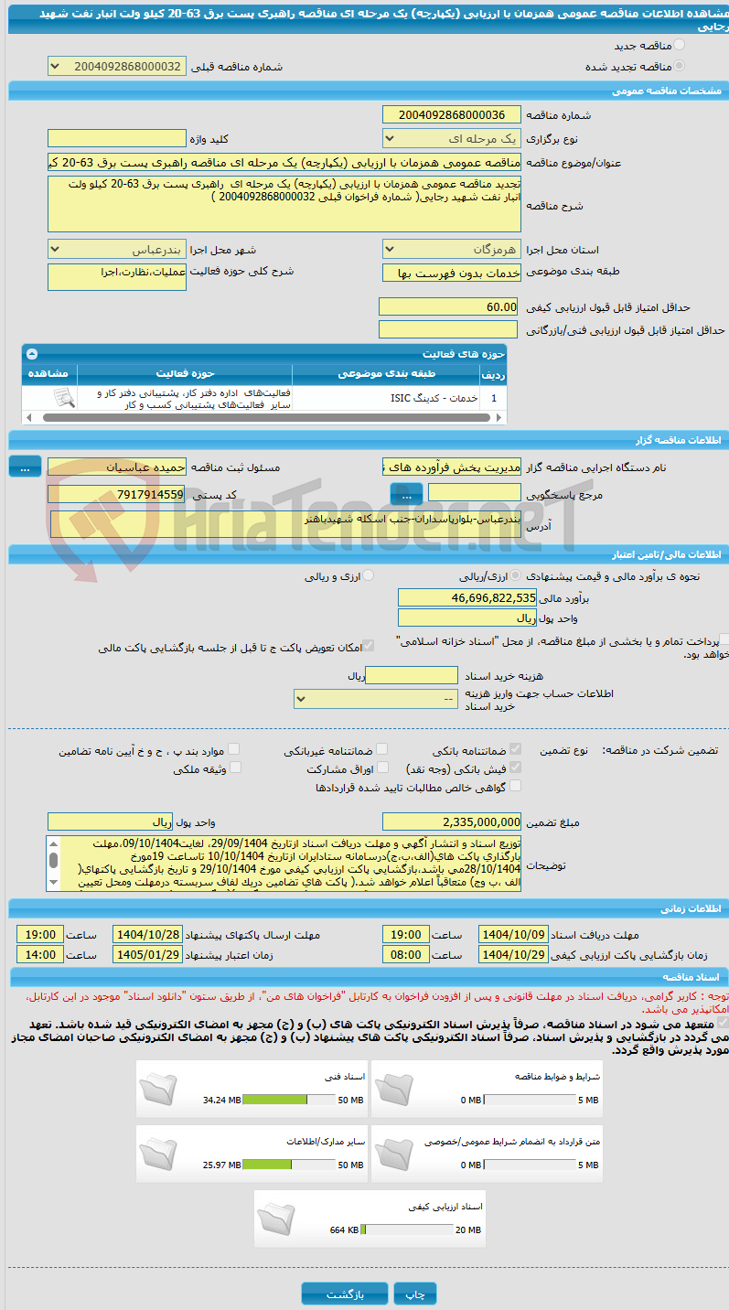 تصویر کوچک آگهی مناقصه عمومی همزمان با ارزیابی (یکپارچه) یک مرحله ای مناقصه راهبری پست برق 63-20 کیلو ولت انبار نفت شهید رجایی