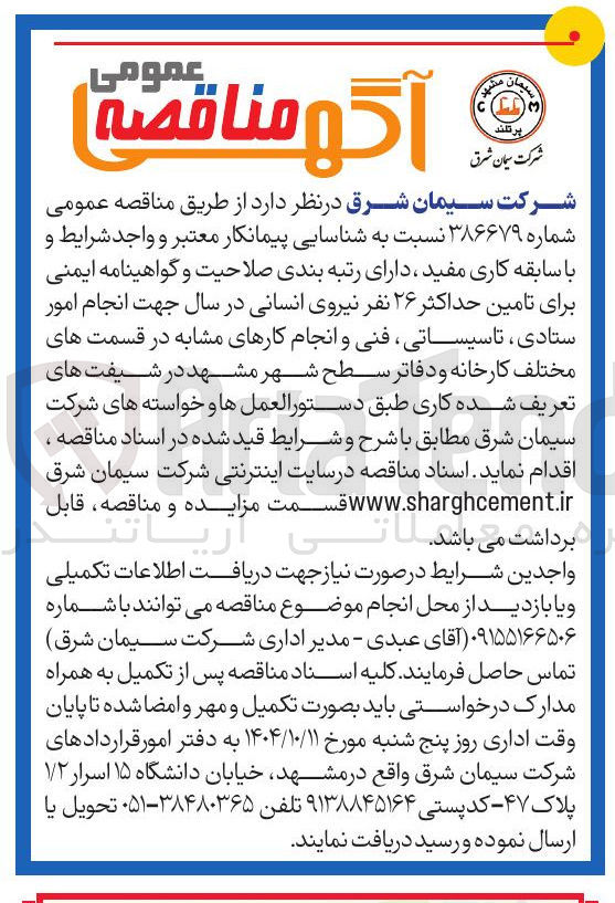تصویر کوچک آگهی تامین حداکثر ۲۶ نفر نیروی انسانی
