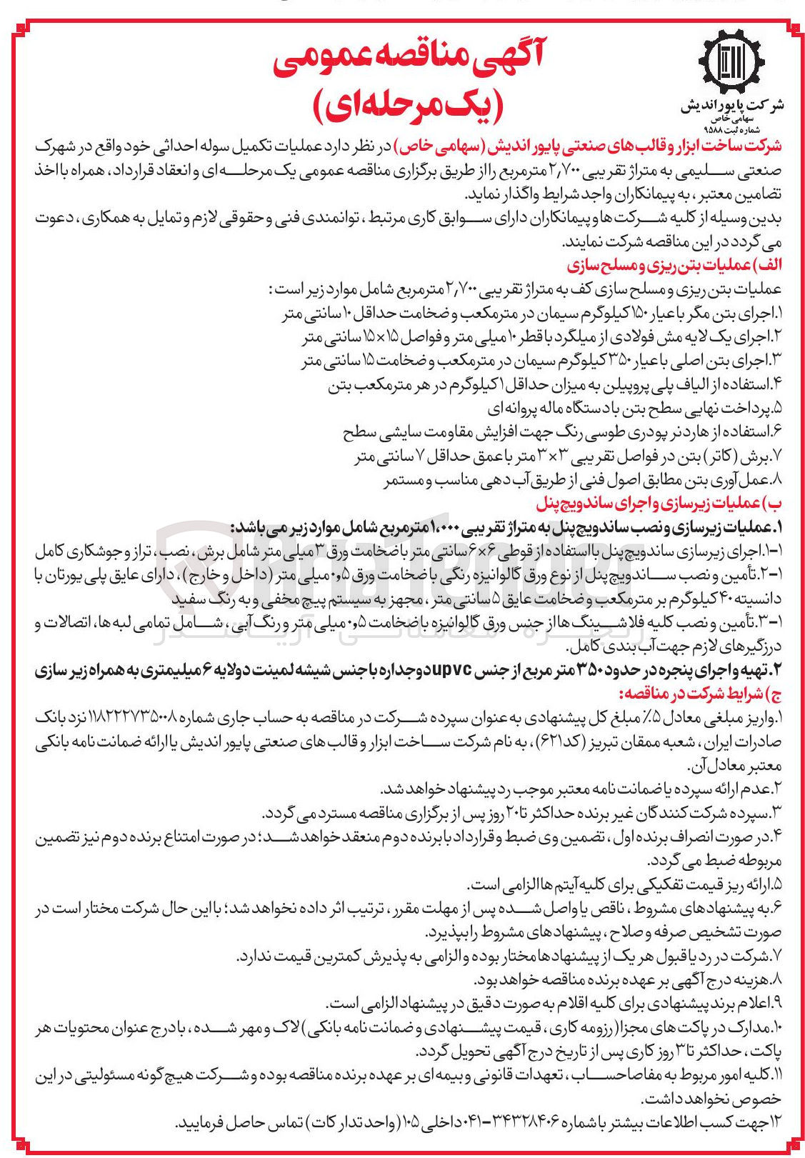 تصویر کوچک آگهی  عملیات تکمیل سوله احداثی 