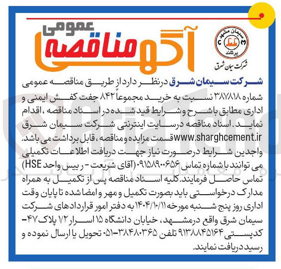 تصویر کوچک آگهی شرکت سیمان شرق در نظر دارد از طریق مناقصه عمومی شماره ۳۸۷۸۱۸ نسبت به خرید مجموعا ۸۴۲ جفت کفش ایمنی و اداری 