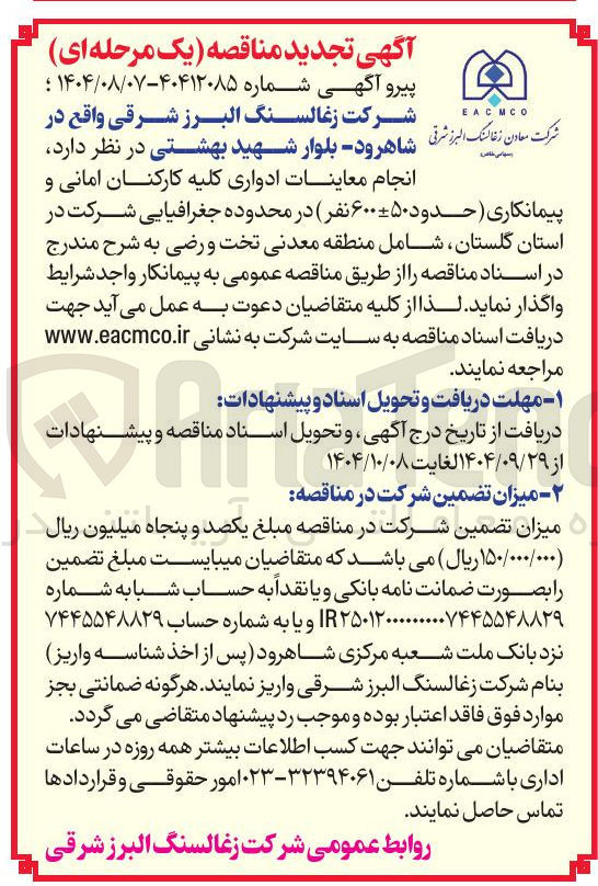 تصویر کوچک آگهی انجام معاینات ادواری کلیه کارکنان امانی و پیمانکاری