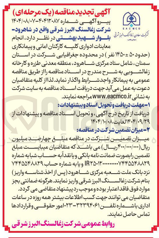 تصویر کوچک آگهی  انجام معاینات ادواری کلیه کارکنان امانی و پیمانکاری ( حدود ۵۰ ۱۴۵۰ نفر
