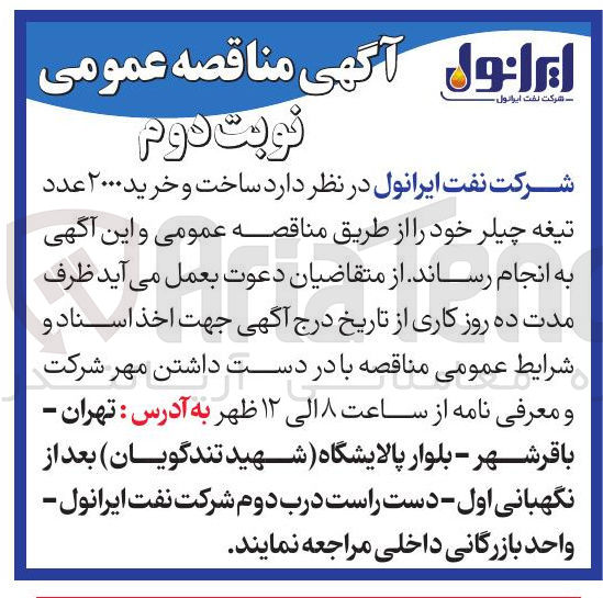 تصویر کوچک آگهی  ساخت و خرید ۲۰۰۰ عدد تیغه چیلر 