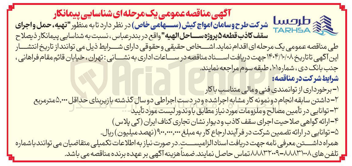 تصویر کوچک آگهی تهیه ، حمل و اجرای سقف کاذب 