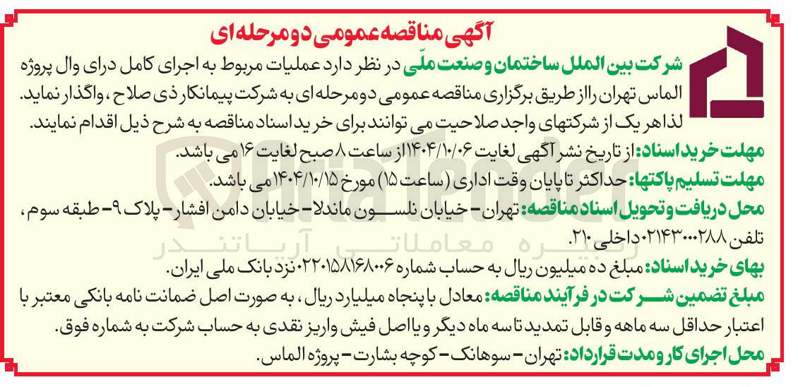 تصویر کوچک آگهی عملیات مربوط به اجرای کامل درای وال پروژه
