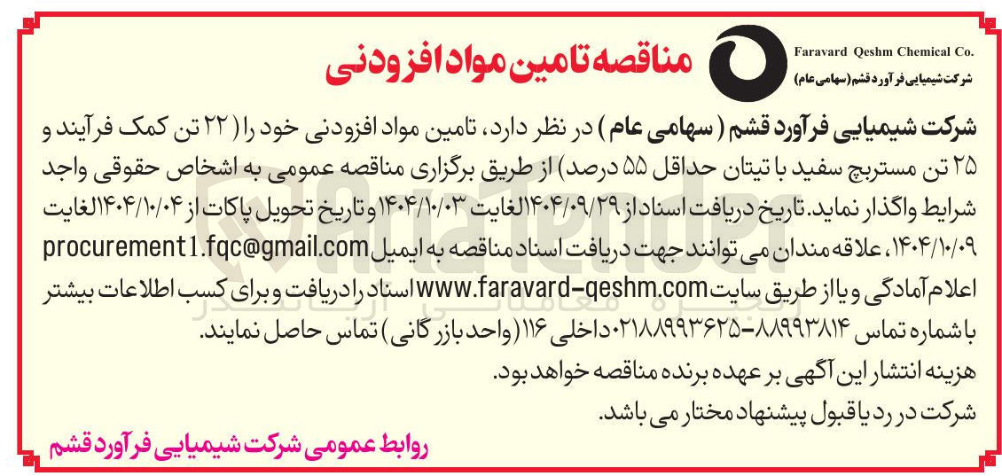 تصویر کوچک آگهی  تامین مواد افزودنی