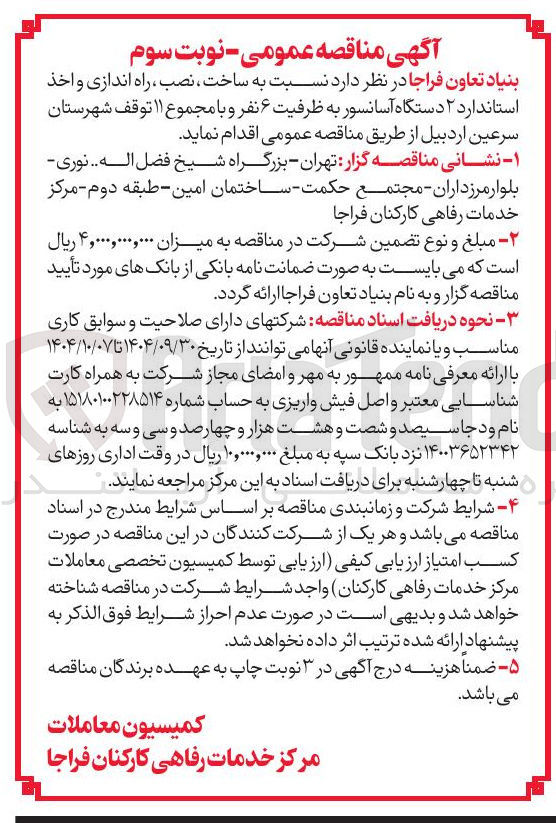 تصویر کوچک آگهی ساخت ، نصب ، راه اندازی و اخذ استاندارد ۲ دستگاه آسانسور 