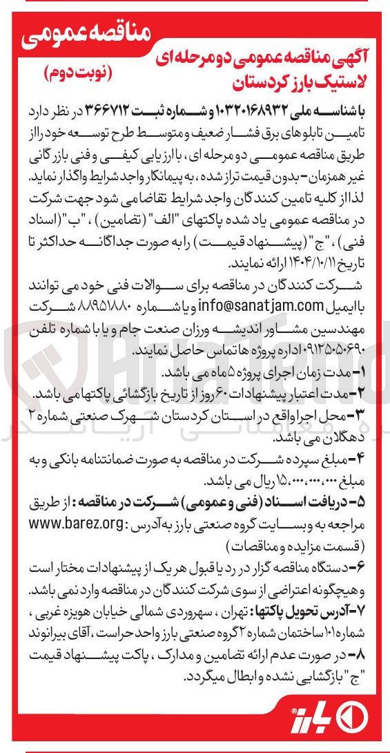 تصویر کوچک آگهی تامین تابلوهای برق فشار ضعیف و متوسط 