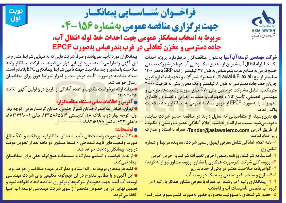 تصویر کوچک آگهی احداث خط لوله انتقال آب جاده دسترسی و مخزن تعادلی