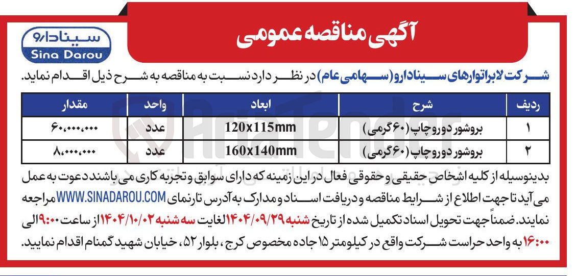 تصویر کوچک آگهی تهیه بروشور دورو چاپ ( ۶۰ گرمی )