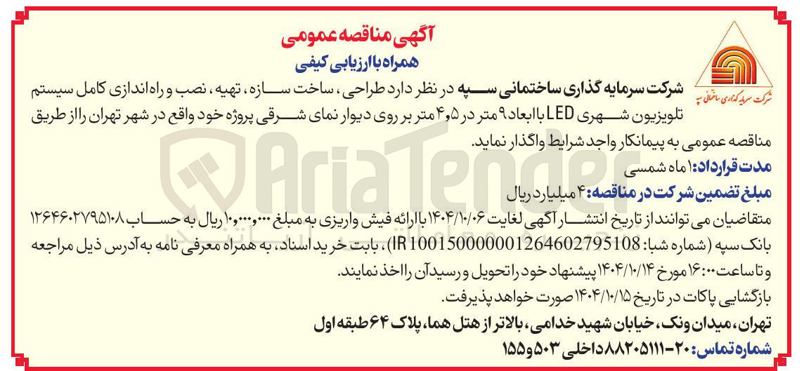 تصویر کوچک آگهی طراحی ، ساخت سازه ، تهیه ، نصب و راه اندازی کامل سیستم تلویزیون شهری LED با ابعاد ۹ متر در ۵ ٫ ۴ متر 