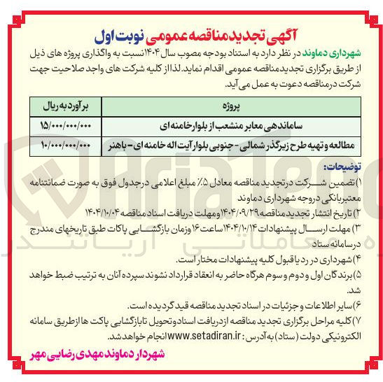 تصویر کوچک آگهی مطالعه و تهیه طرح زیرگذر شمالی - جنوبی بلوار 