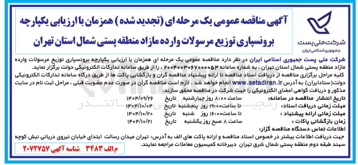 تصویر کوچک آگهی  برونسپاری توزیع مرسولات وارده 