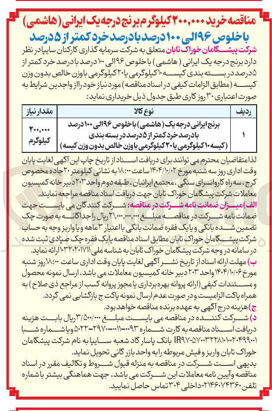 تصویر کوچک آگهی برنج ایرانی درجه یک ( هاشمی ) با خلوص ۹۶ الی ۱۰۰ درصد با درصد خرد کمتر از ۵ درصد در بسته بندی کیسه ۱۰ کیلوگرمی یا ۲۰ کیلوگرمی با وزن خالص بدون وزن کیسه