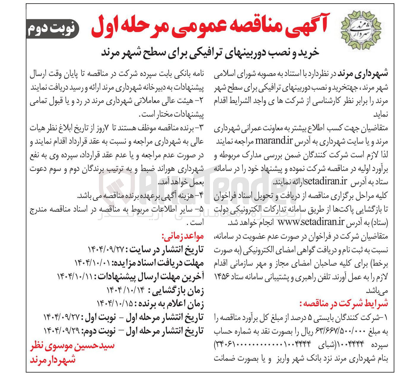 تصویر کوچک آگهی  جهت خرید و نصب دوربینهای ترافیکی برای سطح شهر 